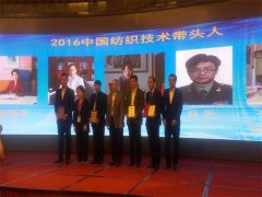 王力民荣膺2016中国纺织技术带头人