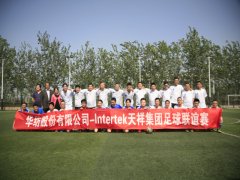 公司与天祥集团举行足球联谊赛