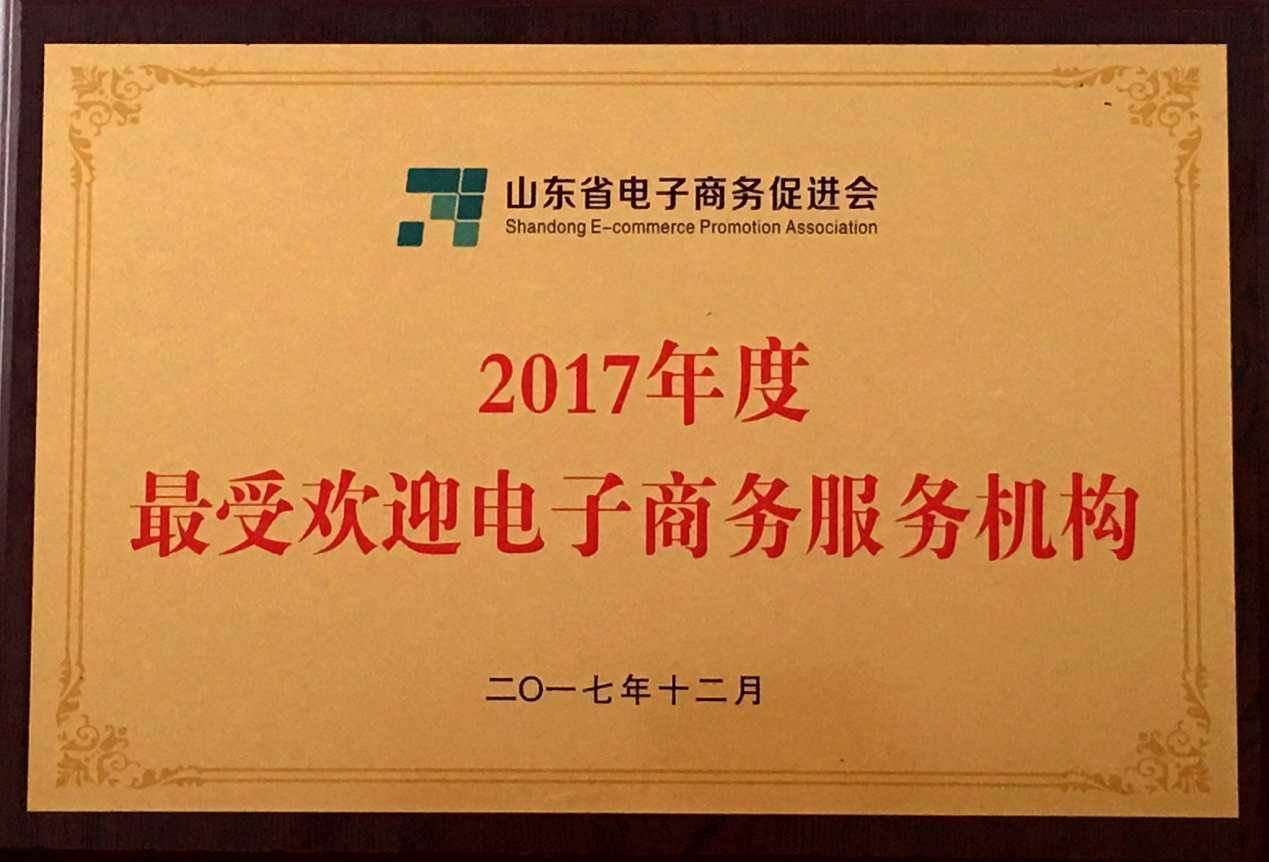 华创公司荣获全省最受欢迎电商机构称号