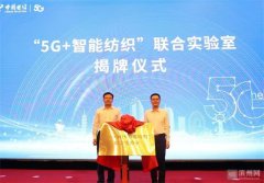 滨州“5G+智能纺织”项目揭牌