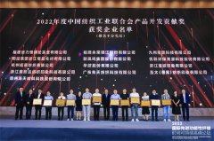 公司获评中国纺织工业联合会产品开发贡献奖