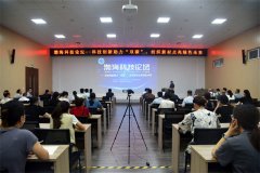 2023年渤海科技论坛在公司成功举办