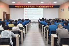 公司举办2025年党员教育培训班