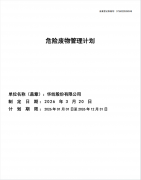 华纺股份有限公司2026年危险废物管理计划