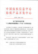 公司产品入选2026年度纺织创新精品推广名单